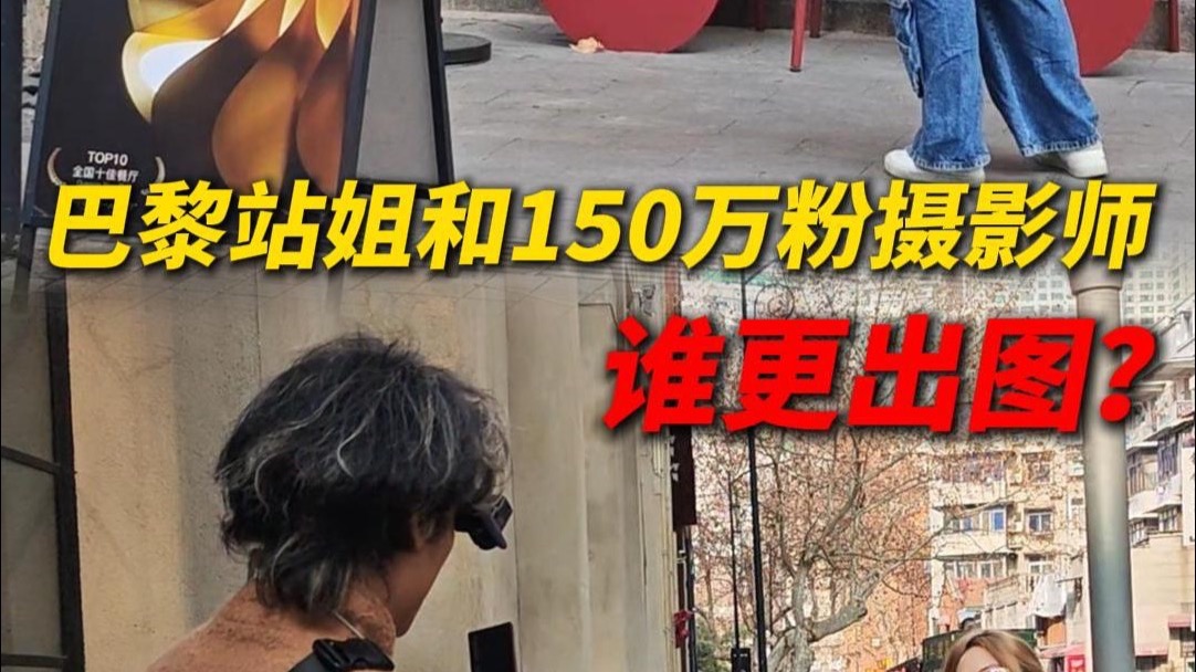 经常飞巴黎的职业站姐和150万粉的职业摄影师，正面对决
