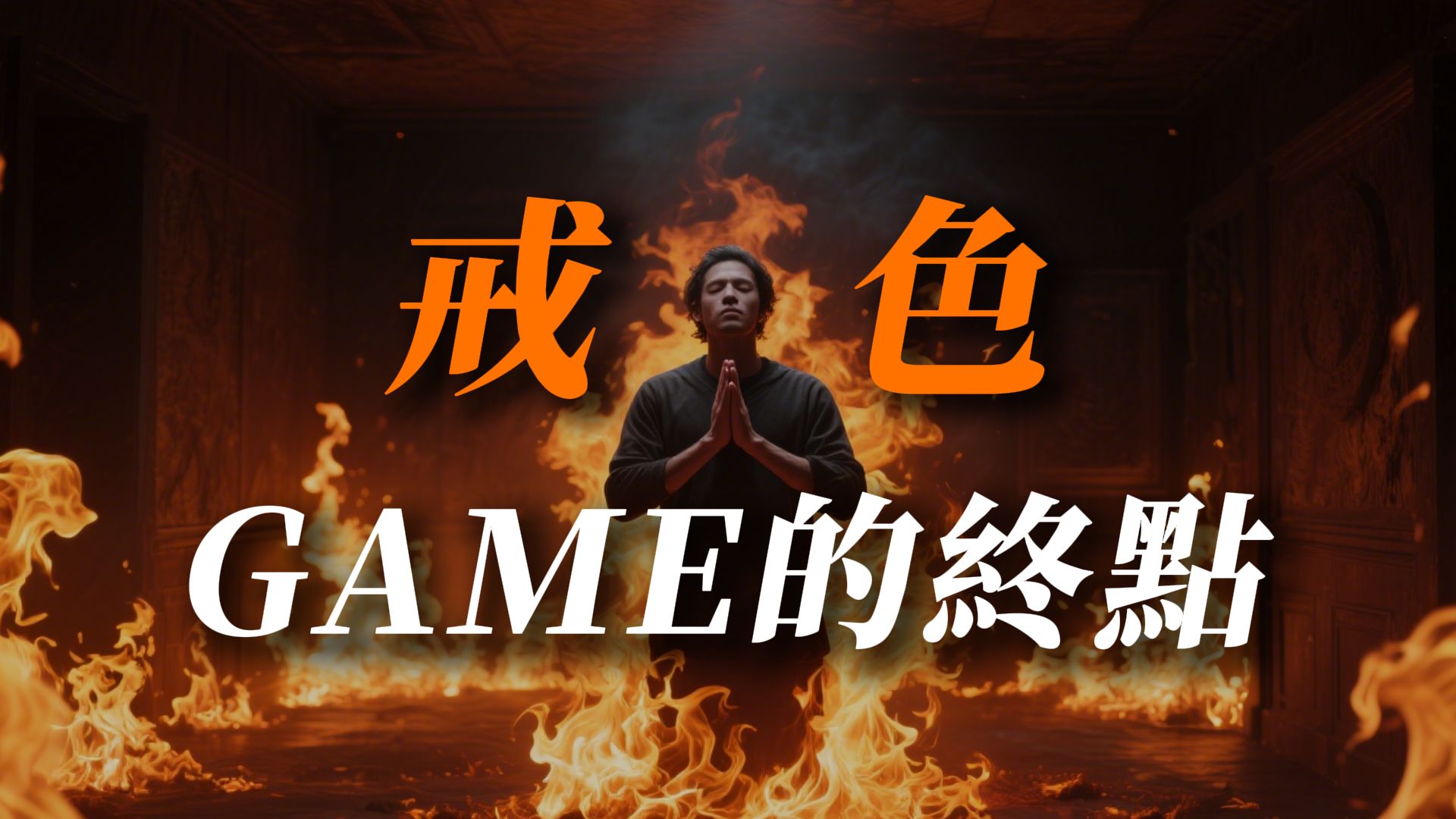 game的最高境界是戒色｜靈性覺醒 ｜戒擼戒色｜戒色乾貨｜紅藥丸