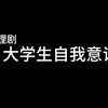 大学生心理剧自我意识