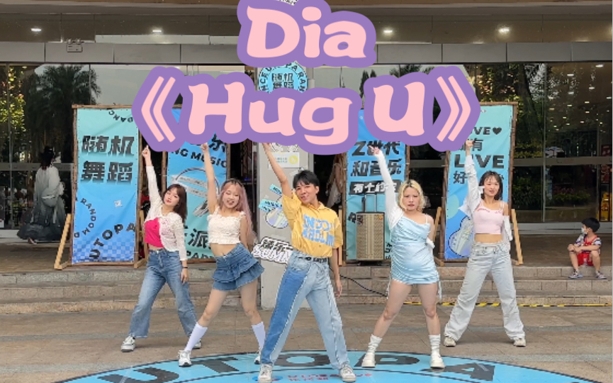 广州YN K-POP随机舞蹈翻跳路演现场Dia《Hug U》