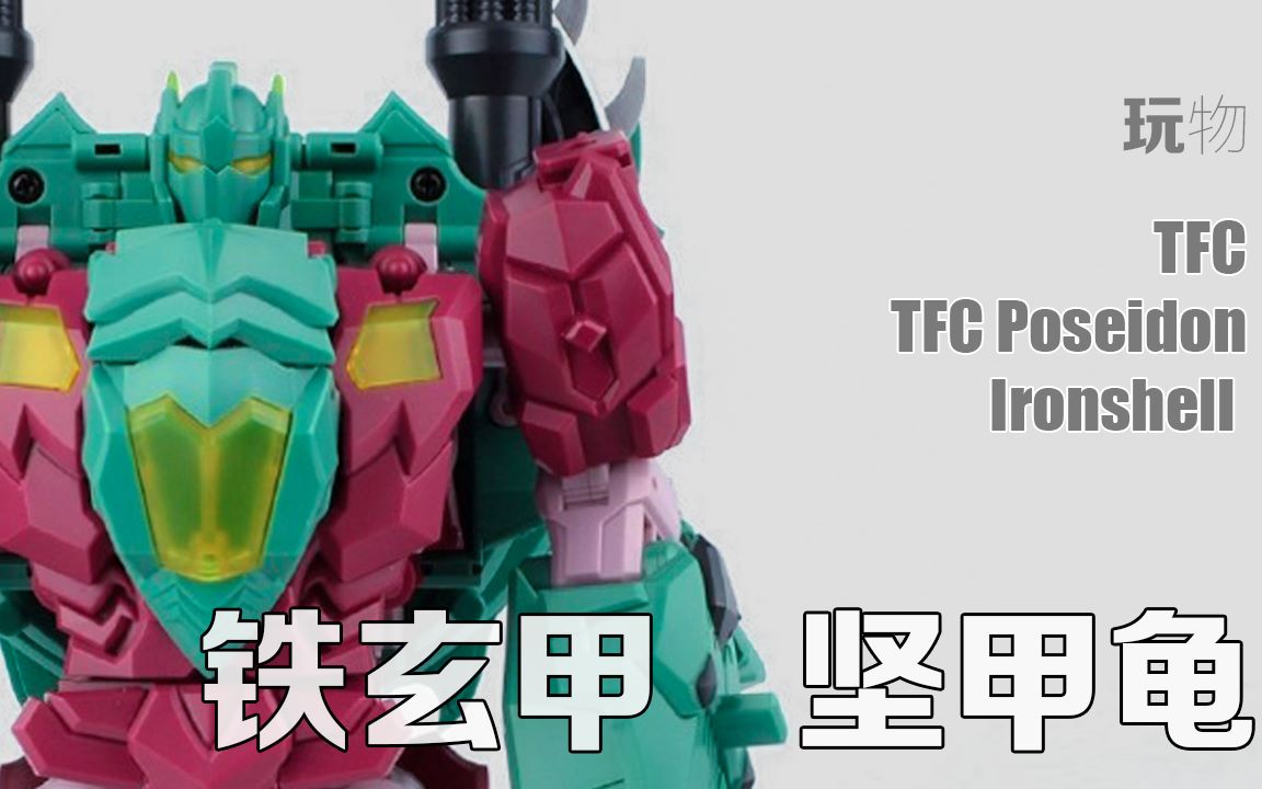 【玩物不丧志093】变形金刚玩具 tfc 海底狂魔 铁玄甲 坚甲龟