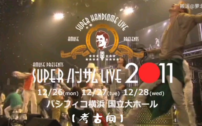 考古向】SUPER ハンサムLIVE 2011 SPOT｜SUPER Handsome LIVE 2011-哔
