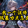 《我一个法师，近战暴力点怎么了》1-93 路翎穿越到了一个全民转职的世界。在转职当天，觉醒成为S级法师，却因为神赐祝福，成了只能近战的法师!远程伤害只有十分之一