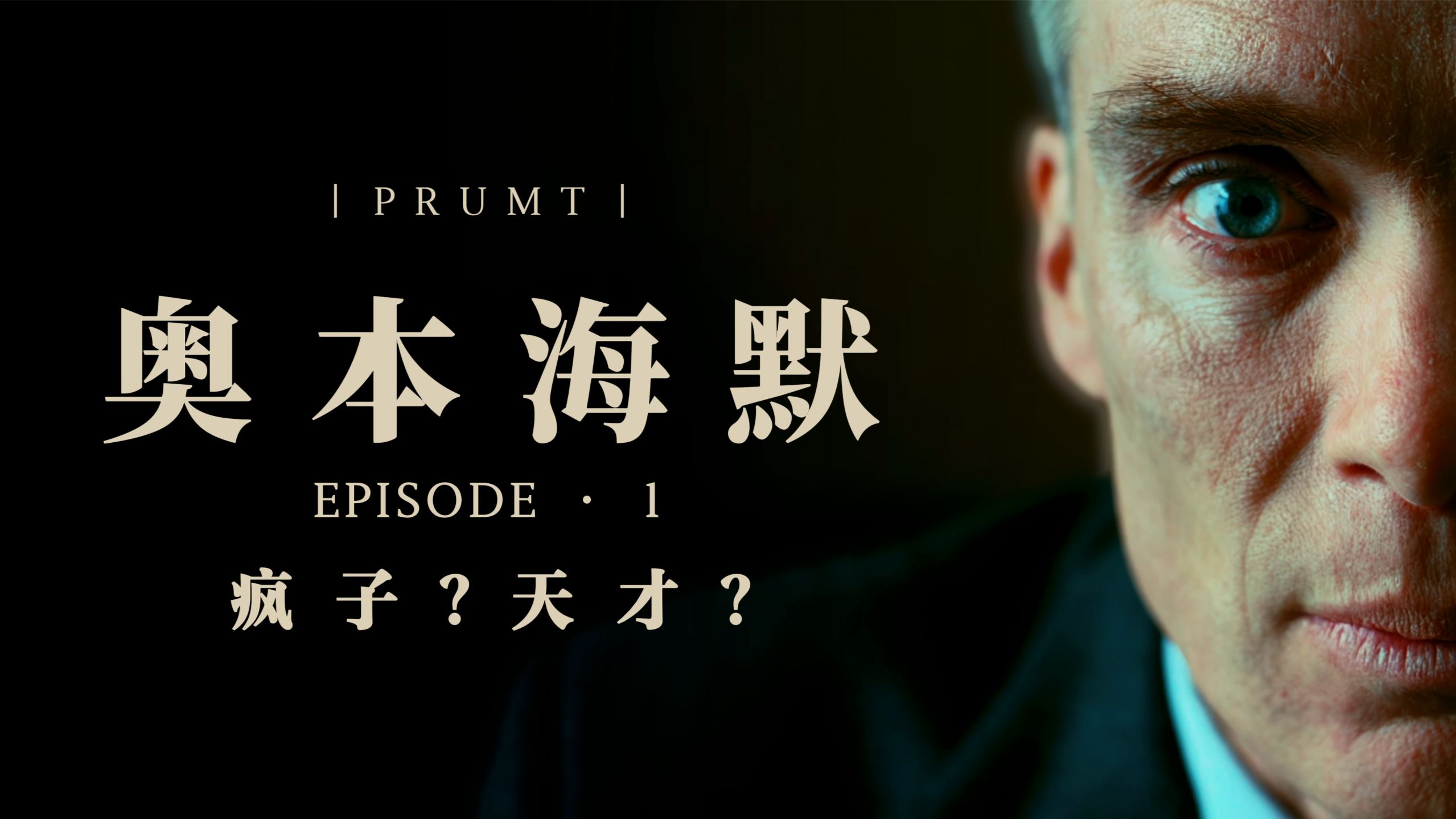 疯子还是天才？诺兰神作《奥本海默》深度解析｜第一集
