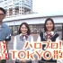 【森户知沙希】Hello! Project! TOKYO散步 #2 御台场篇【一冈伶奈 岛仓りか】【早安少女组。'19】