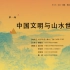 【直播回放】三联·新知大会 第四季第一场 中国文明与山水世界