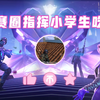 队霸李老师「和平精英」- 决赛圈指挥小学生吃鸡_PUBG