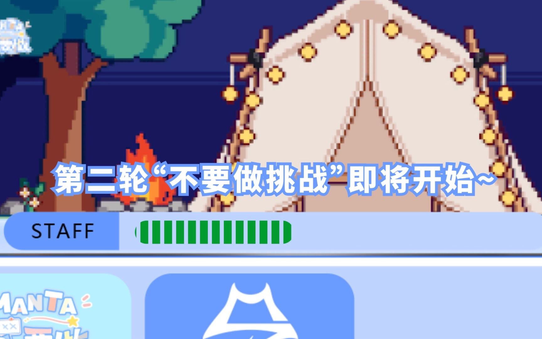 MANTA不要做 EP3-第二轮游戏开启！