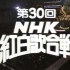 【清晰/全场】1979年 第30回NHK紅白歌合戦