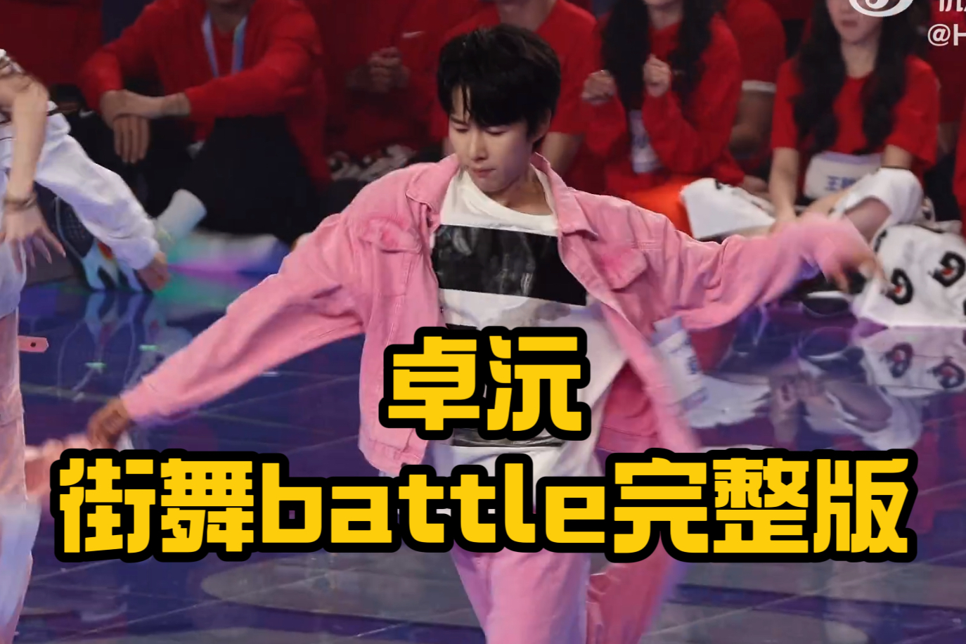 【十个勤天超新星】卓沅 超燃!街舞battle全程哔哩哔哩bilibili