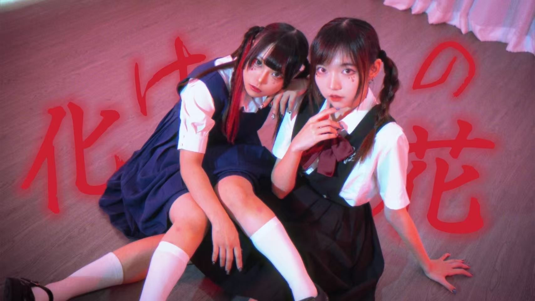 【わに×Kakumi】化けの花 ◈ 怪异之花【原创编舞】