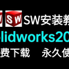 SolidWorks免费2025安装教程，保姆级安装实操（2025最新最全快速精通教程，全程干货无废话，吊打几十小时教学！少走99%的弯路