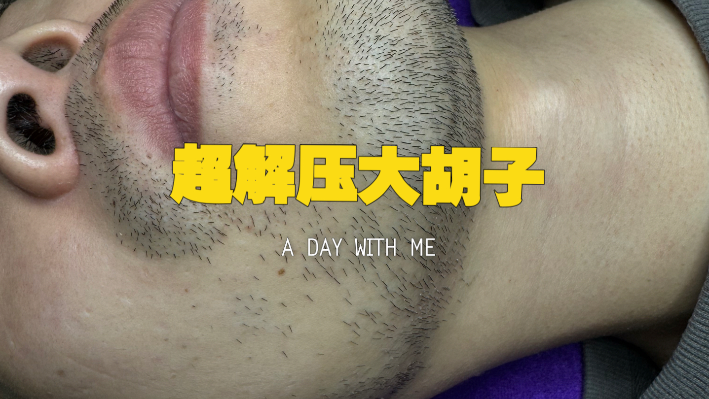 你没见过的超重大胡子 处理完超解压