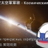 【波兰球】俄罗斯航空太空军军歌—Космические войска