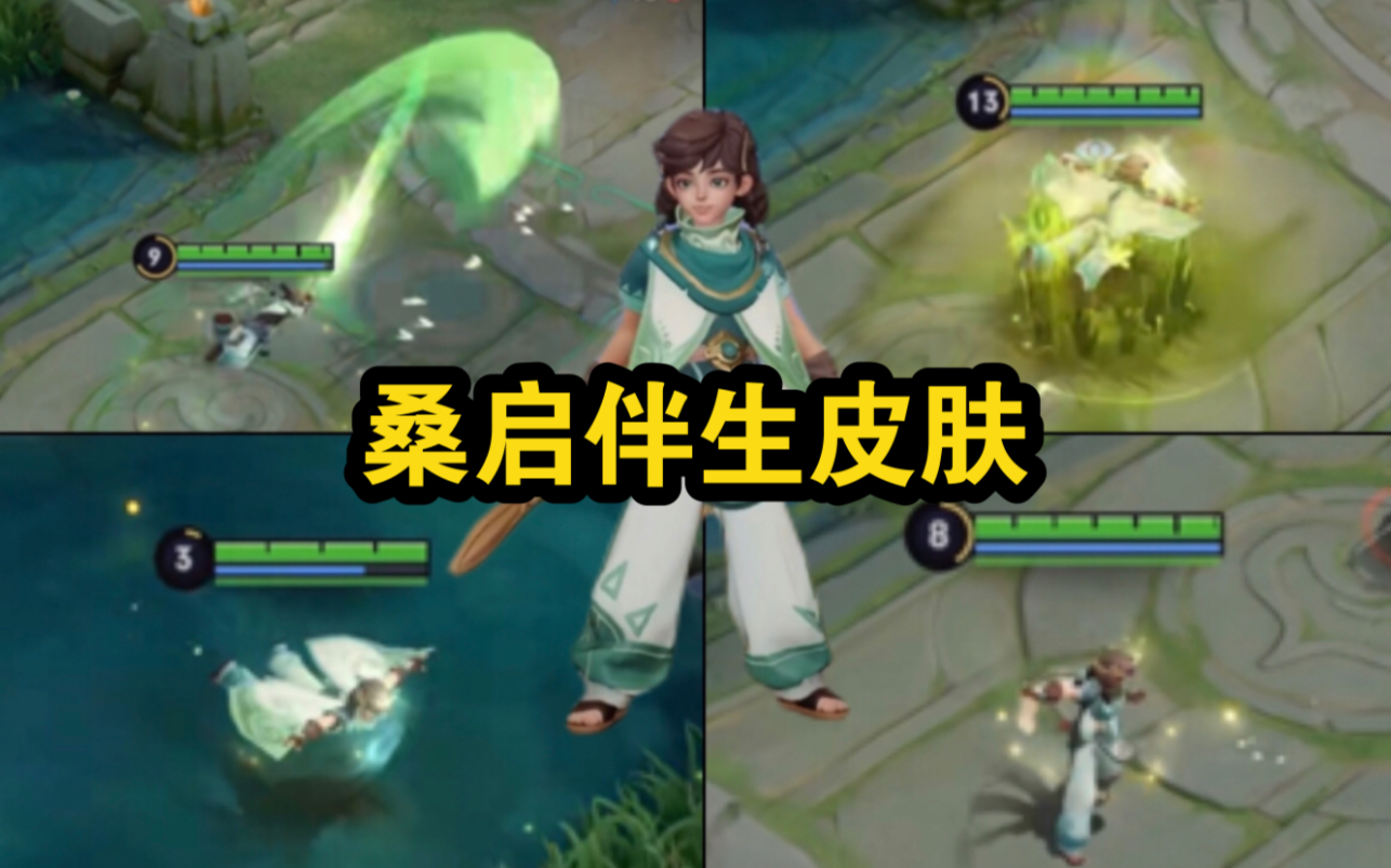 王者荣耀 桑启 伴生皮肤 官宣!技能特效 萤火微光 画中游 太可爱了!