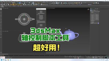 3dsMax轴控制<em class="keyword">脚本</em>工具PivotControl_1