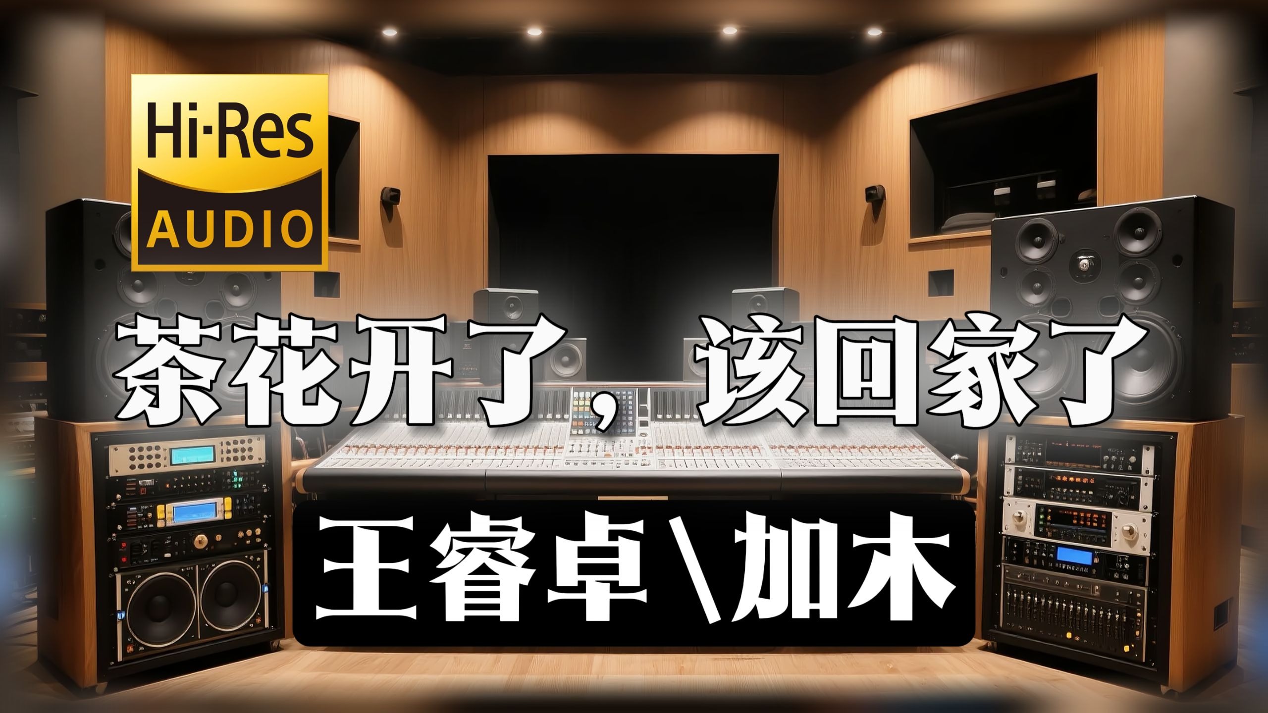 【𝐇𝐢-𝐑𝐞𝐬无损音质】｜《茶花开了，该回家了》- 加木 -‘故乡啊 喃喃讲 静静唱’