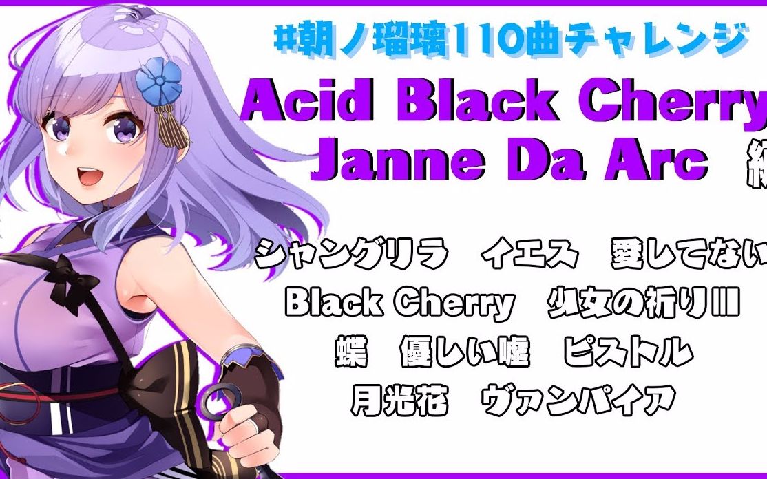 朝之瑠璃 Acid Black Cherry Janne Da Arc编 110曲挑战其六 哔哩哔哩 つロ干杯 Bilibili