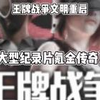 王牌战争氪金传奇_文明重启