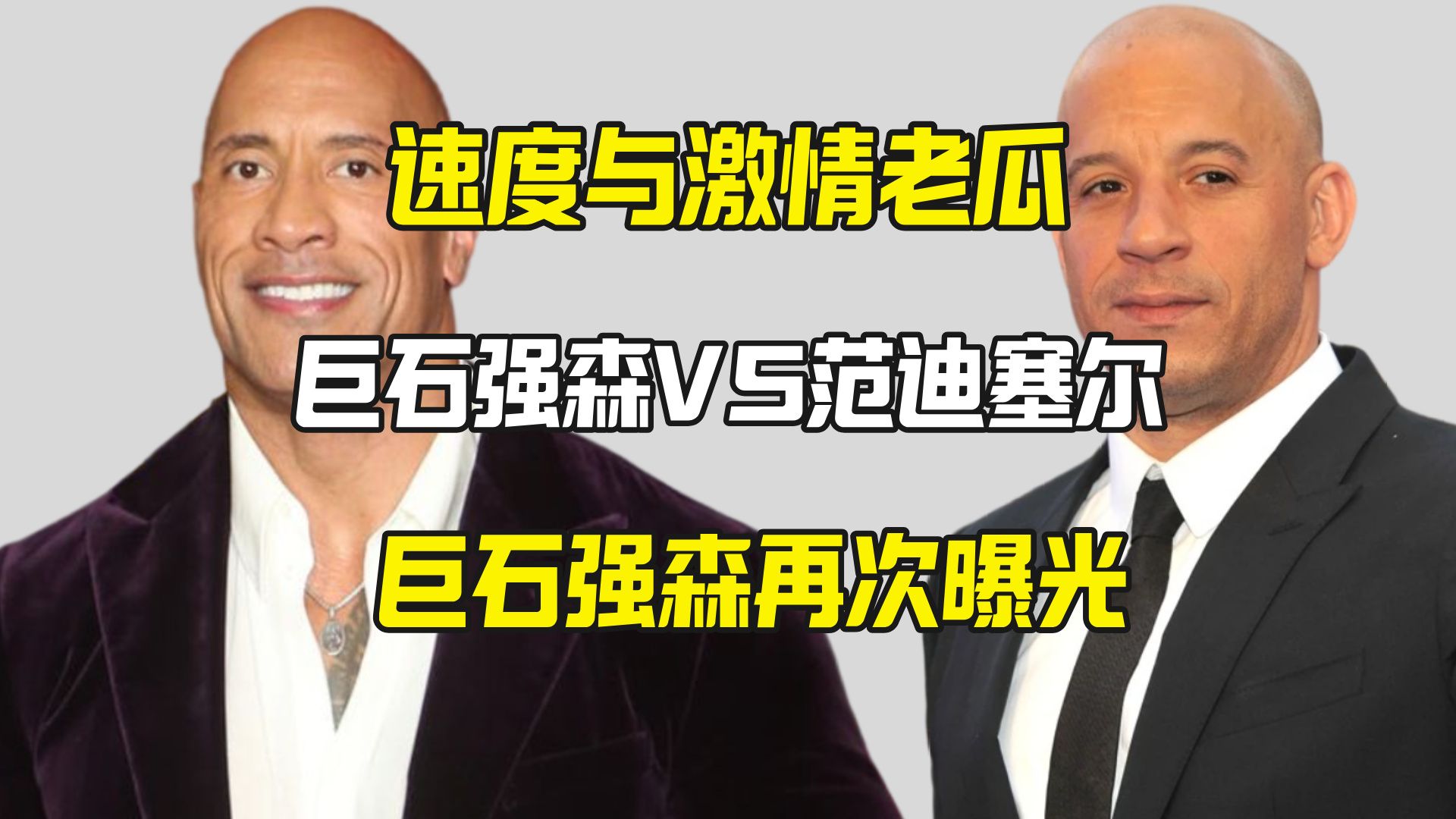 巨石强森再次曝光范迪塞尔 速度与激情老瓜又上线