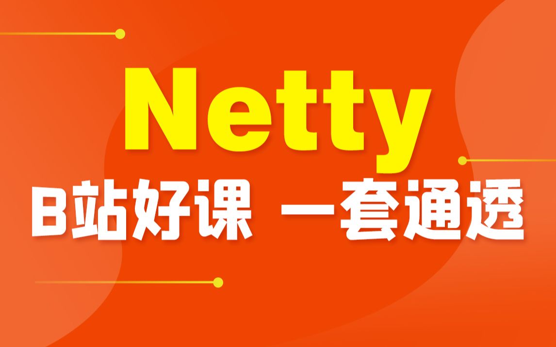 尚硅谷Netty视频教程（B站超火，好评如潮）