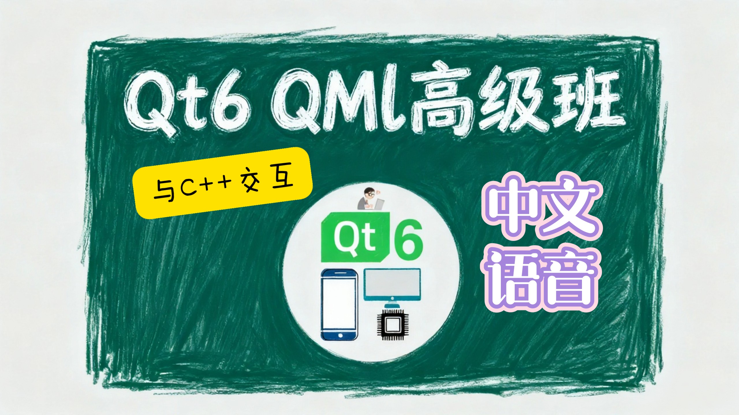Qt6 与 QML 高级： C++ 交互
