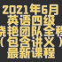 【B站最新】2021年6月四级全程班 刘晓艳团队CET4（持续更新）带你轻松过四级！