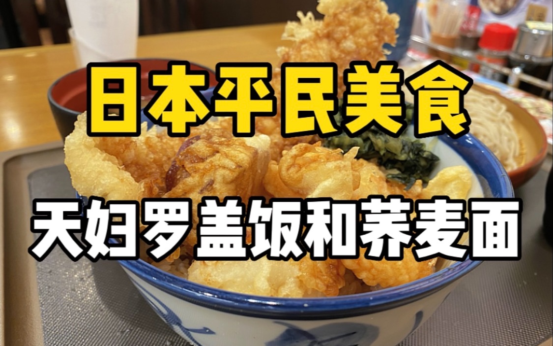 日本好吃的平民美食！1000日元的超香天妇罗盖饭和荞麦面套餐，甜品竟然是天妇罗红薯？！