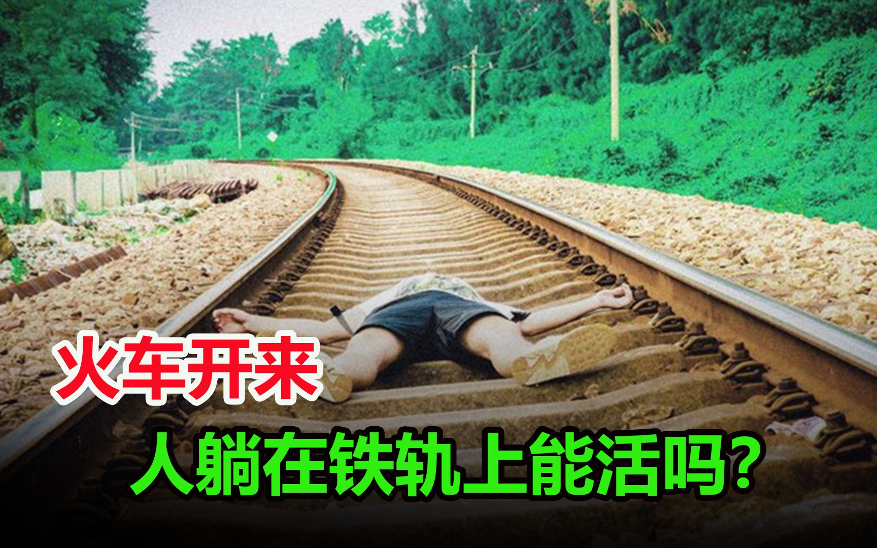 火车开过来时，人躺在铁轨上还能活命吗？看完终于解开疑惑了