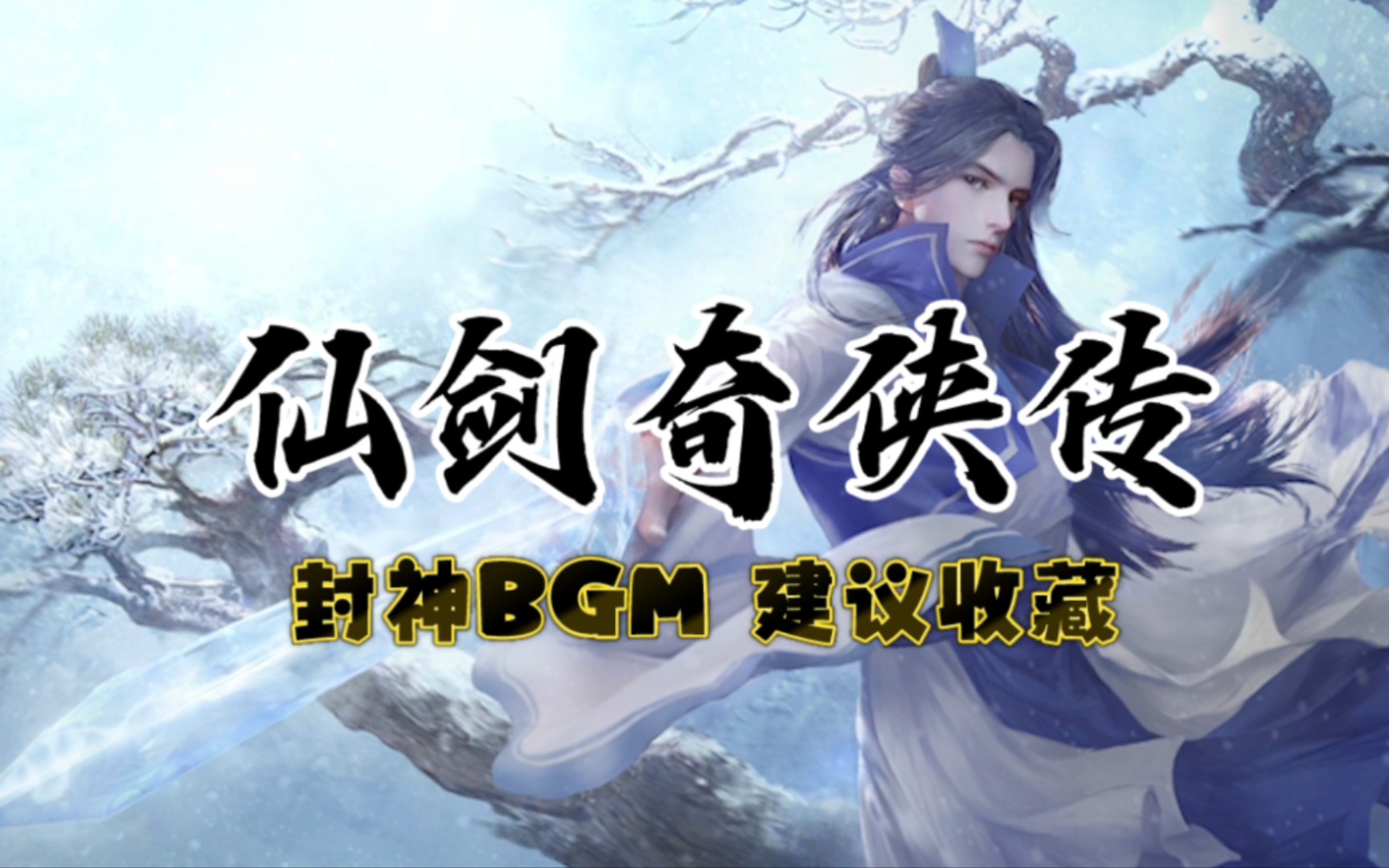 仙剑奇侠传历代被封神的BGM，你听过几首呢？