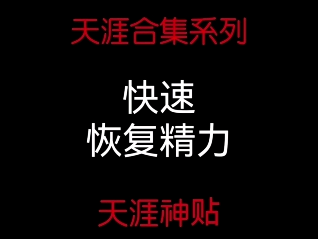 不需要你静心，不需要你睡着，时间短，见效快，不影响晚上睡眠，没有午觉睡久了之后的热启动时间。-更多精华完整版天涯神帖在主页看！