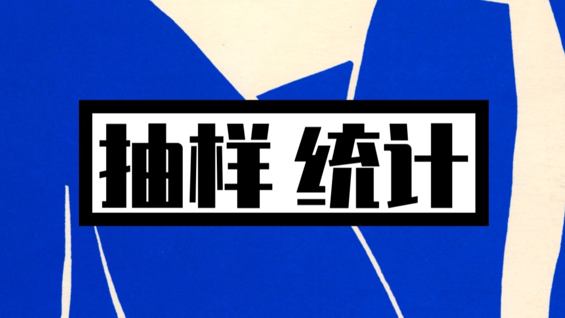 【统计必修】随机抽样与简单的数据分析！