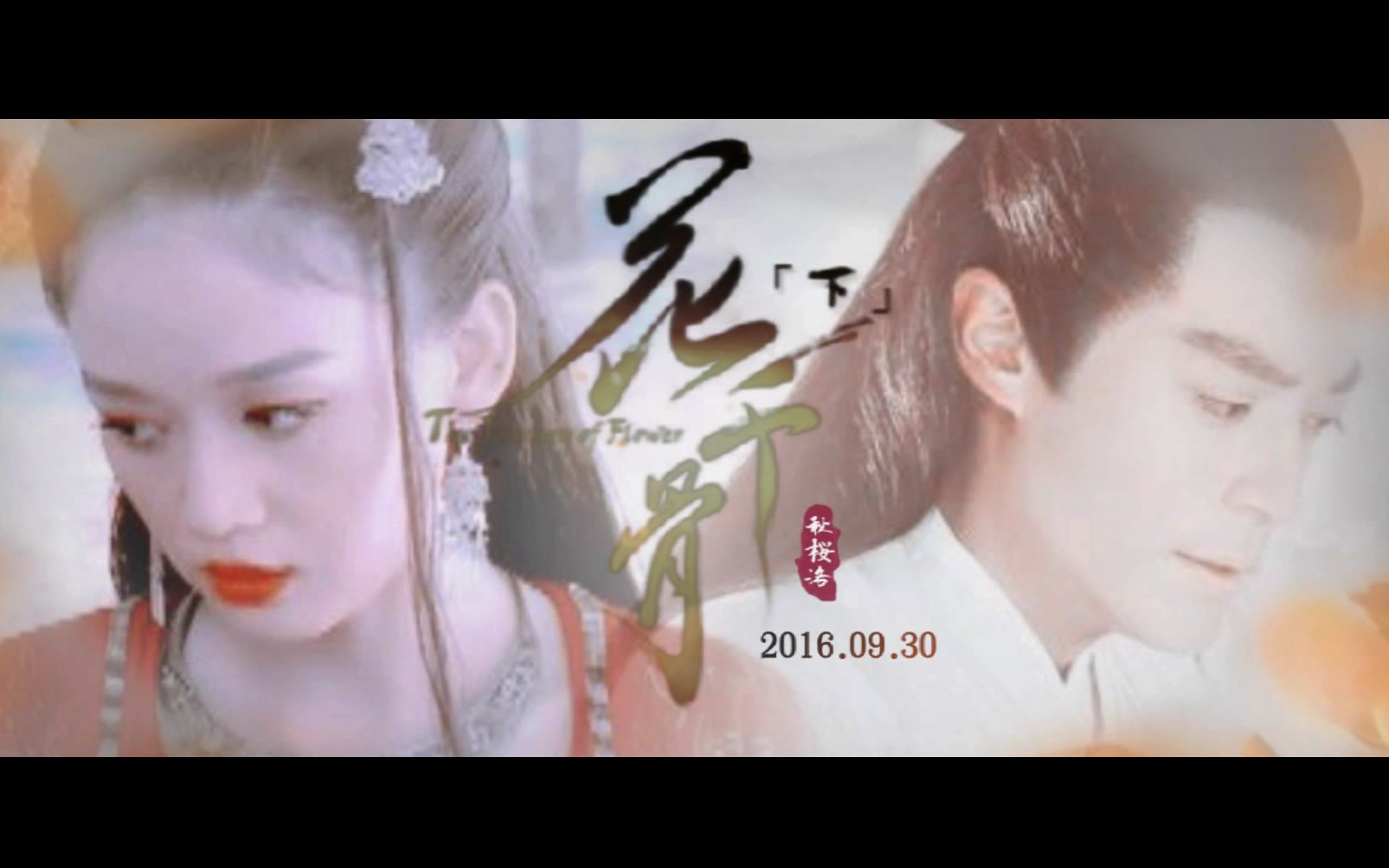 混剪视频配音剧 花千骨·wei电影版正片第一版(陈乔恩