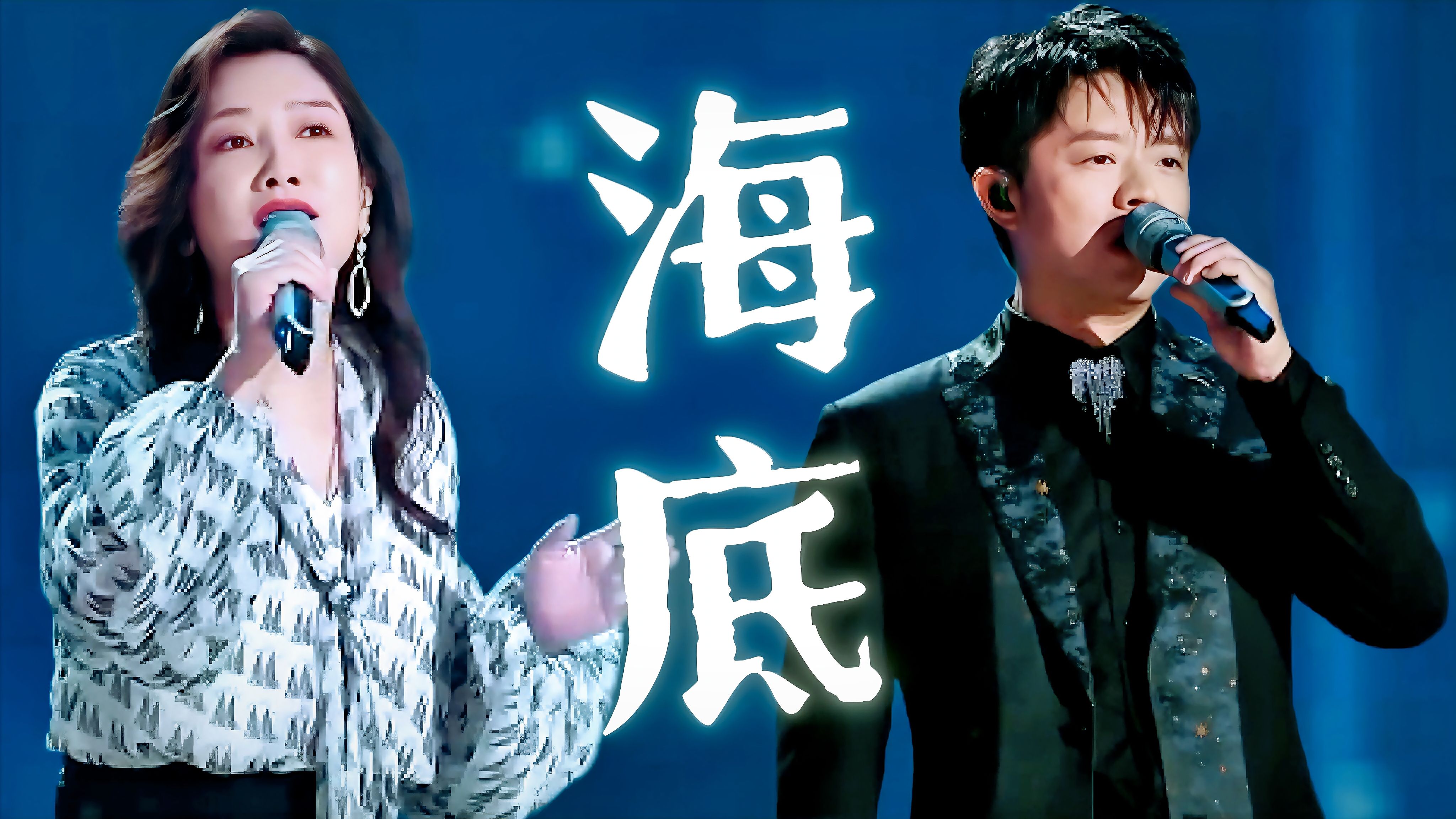 【凤凰传奇】《海底》神级翻唱现场！凤凰涅槃重生的高歌，盖过了海妖的蛊惑