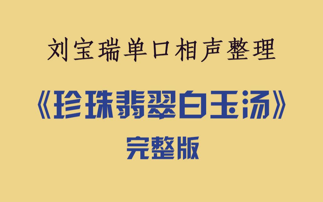 完整版珍珠翡翠白玉汤刘宝瑞单口相声