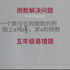 五年级易错题，倒数解决问题，全班错了一大半，教你一招轻松搞定