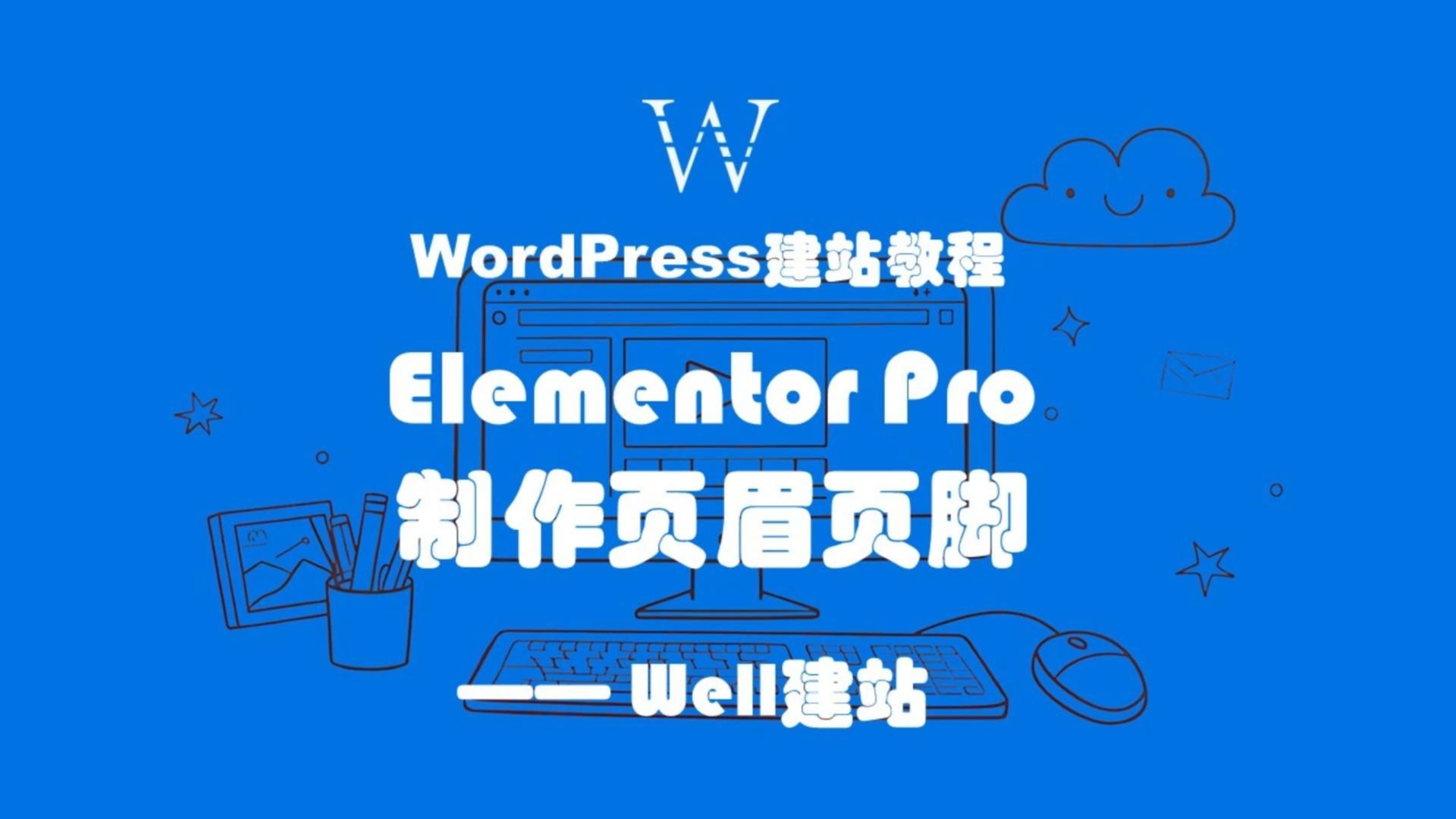 Elementor教程之制作WordPress网站页眉页脚