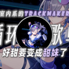 循环歌单|【室内系的TrackMaker】|"好甜要变成甜妹了"