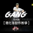 GANG - RAIN 副歌简化版【KPOP Dance 舞步教学】| 初学者/新手必学简单舞步 | 第1堂