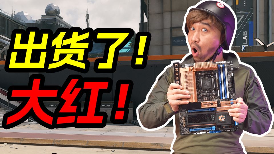 现实版曼德尔超算？大红收藏+1！ROG CROSSHAIR 2006 复刻版开箱把玩。