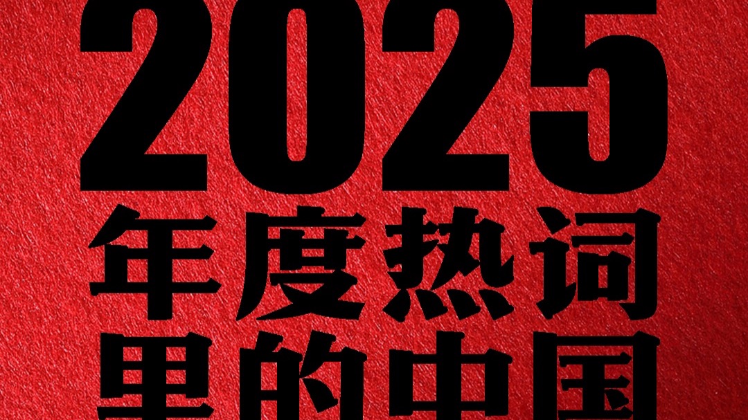 年度热词里的中国