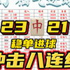 2.19日进球数预测 进球数已出 昨天成功拿下 今天继续冲击八连红 冲冲冲 抓紧上车吃肉啦