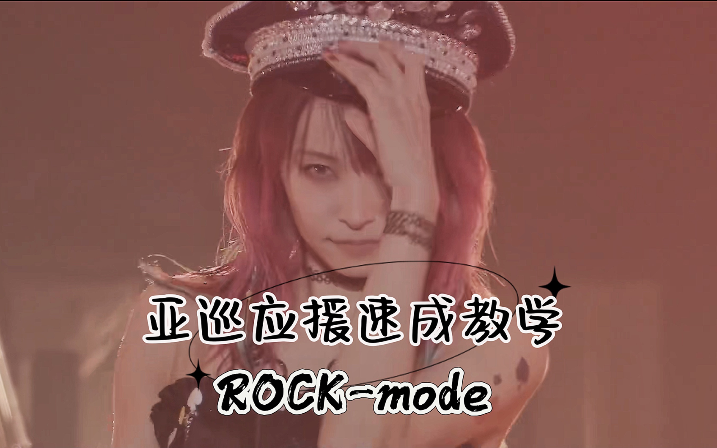 【亚巡补习】Rock-mode 不会唱红莲华但一定得会玩rm！live几乎未缺席的一专神曲