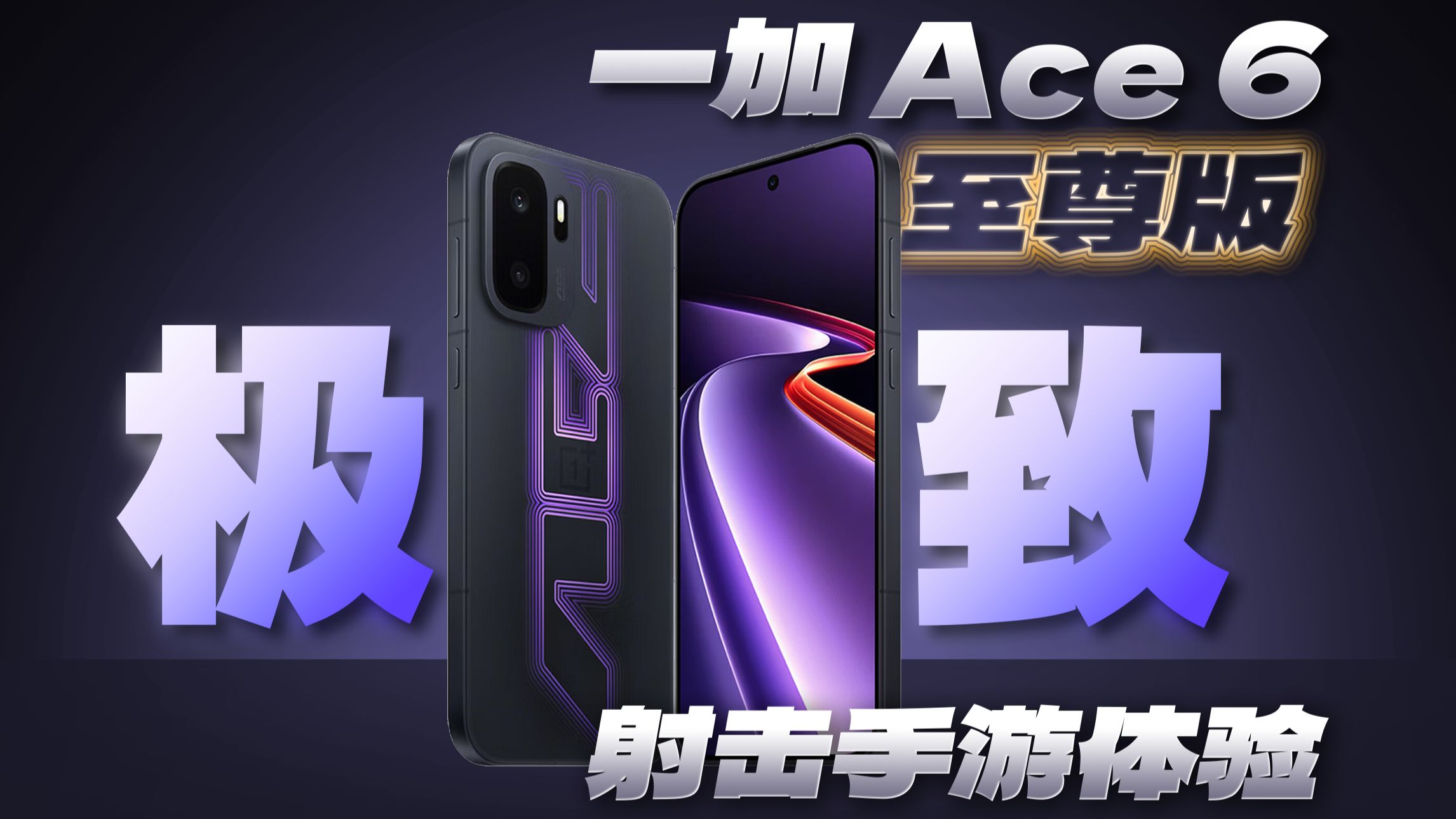 这就是顶级射击手游体验! 一加 Ace 6至尊版首发评测!