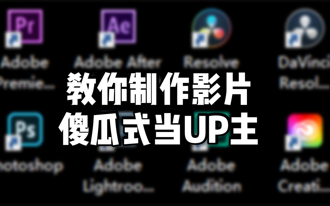 想当UP主?纯干货,教你剪辑制作影片,看完这只视频就知道怎么当UP主了.哔哩哔哩bilibili