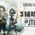 【明日方舟】辅助队三人JT8-3