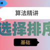【算法精讲】【解密浙江选考】选择排序，让你轻松掌握基础