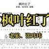 枫叶红了 吉他谱 老狼 张玮玮