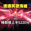 【鸣潮】平民椿散维 冥歌海墟上半5220分循环轴演示_单人RPG游戏热门视频