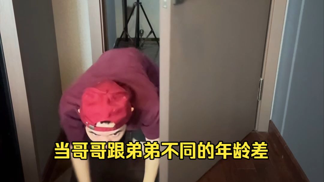 当哥哥跟弟弟不同的年龄差